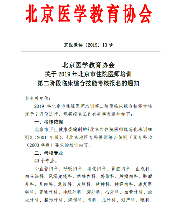 2019年北京市住院醫(yī)師培訓第二階段臨床綜合技能考核報名的通知