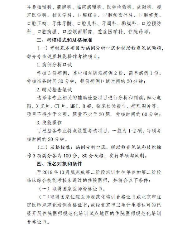 2019年北京市住院醫(yī)師培訓第二階段臨床綜合技能考核報名的通知