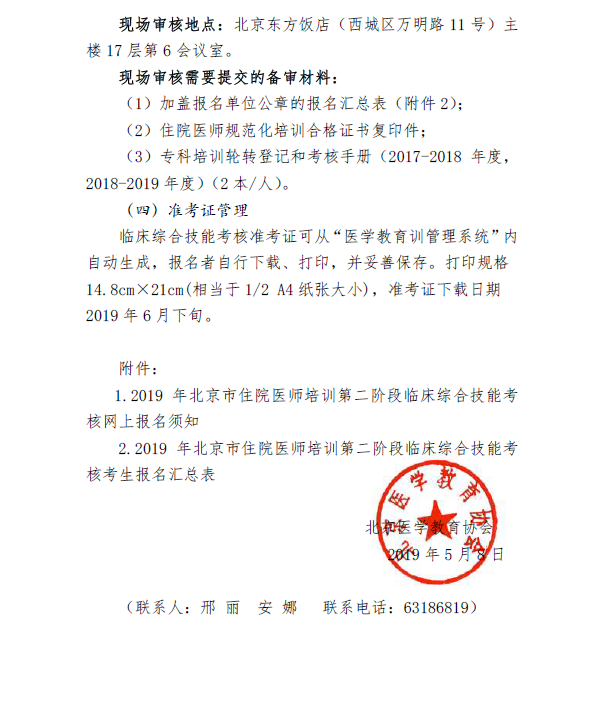 2019年北京市住院醫(yī)師培訓第二階段臨床綜合技能考核報名的通知