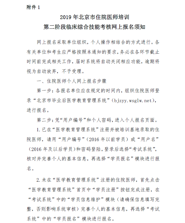 2019年北京市住院醫(yī)師培訓第二階段臨床綜合技能考核報名的通知