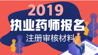 2019執(zhí)業(yè)藥師報名網(wǎng)上注冊+資格審核材料匯總！