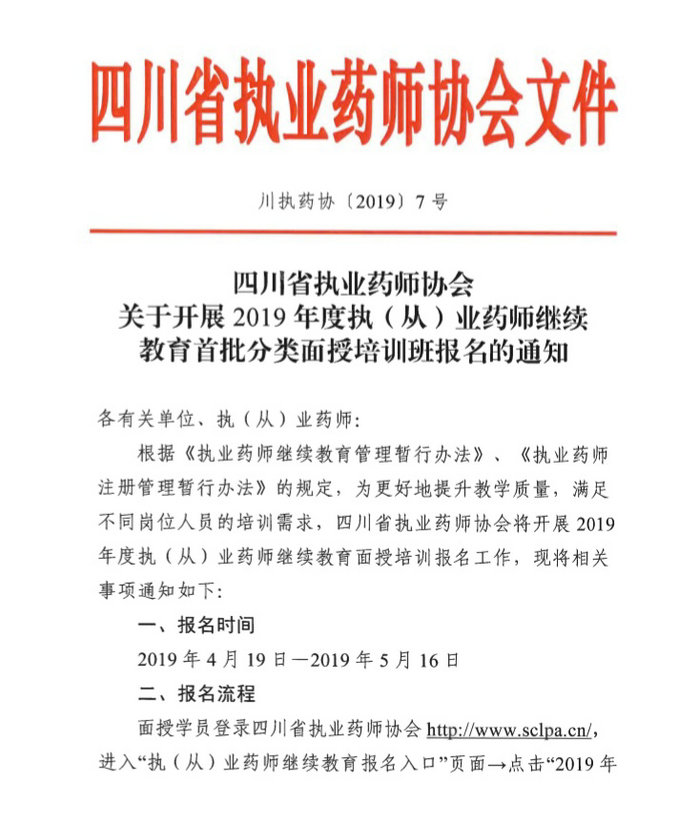 4月19日起四川2019年執(zhí)（從）業(yè)藥師繼續(xù)教育首批分類面授培訓班開始報名！