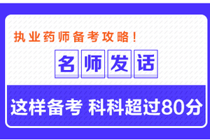 專業(yè)師資發(fā)話：這樣備考執(zhí)業(yè)藥師 科科超過80分！