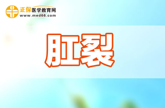 孕婦產(chǎn)后肛裂