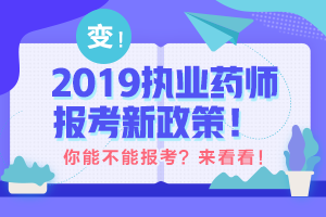 2019年執(zhí)業(yè)藥師報(bào)考有專(zhuān)業(yè)限制嗎？醫(yī)學(xué)教育網(wǎng)：預(yù)測(cè)與2018年相差不大！