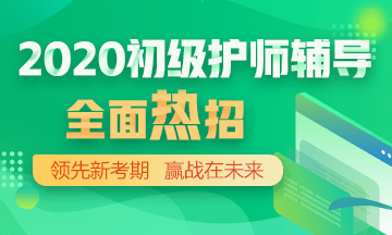 2020年初級護(hù)師輔導(dǎo)方案正在熱招！