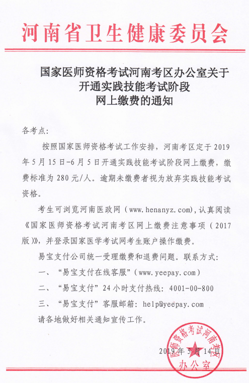 河南省2019年國家醫(yī)師資格實(shí)踐技能繳費(fèi)時(shí)間