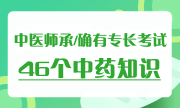 2019年中醫(yī)師承確有專長考試《中藥學(xué)》考試必背考點(diǎn)