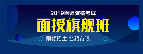 僅剩22天！2019中西醫(yī)執(zhí)業(yè)醫(yī)師實踐技能病史采集21個考點！