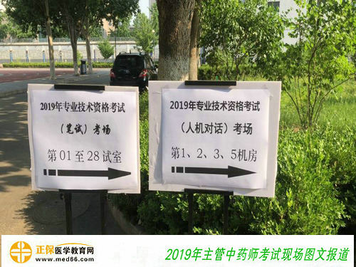 2019年主管中藥師考試考點(diǎn)指示牌