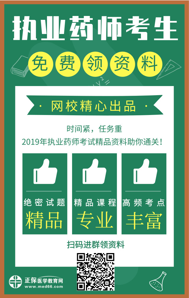 醫(yī)學(xué)教育網(wǎng)精心出品！2019年執(zhí)業(yè)藥師精品資料免費(fèi)領(lǐng)取中！