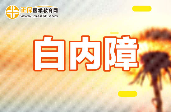 護理白內(nèi)障病人應(yīng)該注意哪些？