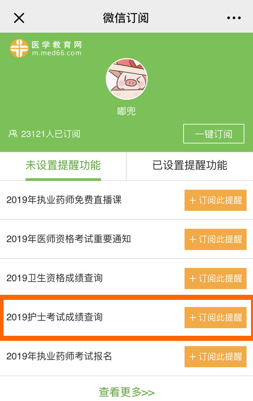 2019護(hù)士資格考試成績查詢微信提醒