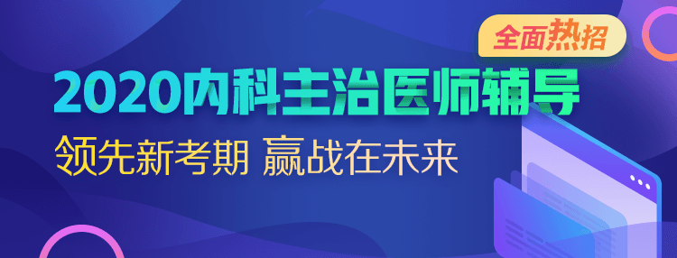 2020內(nèi)科主治醫(yī)師輔導方案