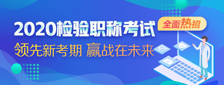 2020檢驗(yàn)職稱考試輔導(dǎo)方案