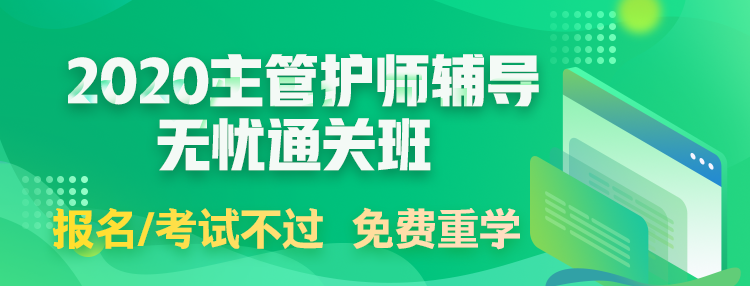 2020主管護(hù)師考試輔導(dǎo)課程