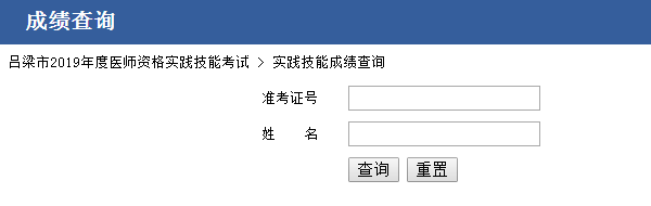 呂梁市20119年醫(yī)師資格實踐技能考試成績查詢入口