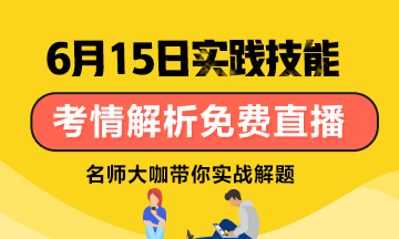 【6月15日】雪松老師：口腔技能考試考情分析/應(yīng)試技巧免費直播！