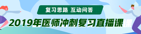 6月備考季！聽(tīng)醫(yī)學(xué)教育網(wǎng)專(zhuān)業(yè)師資講醫(yī)師技能考后復(fù)習(xí)那點(diǎn)事！ /></a></li>
<li><a href=