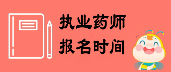 2019年執(zhí)業(yè)藥師考試報名預(yù)計7月下旬開始