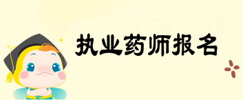 2019年執(zhí)業(yè)藥師考試報名實行告知承諾制 你想了解的都在這兒！