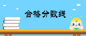 2019年外科主治醫(yī)師合格分?jǐn)?shù)線