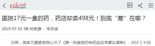 人民日?qǐng)?bào)：同一藥品醫(yī)院17，藥店498元！藥店前景在哪？執(zhí)業(yè)藥師呢？