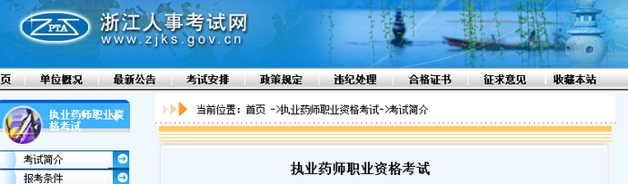 通知！浙江人事考試網(wǎng)官網(wǎng)公布2019年執(zhí)業(yè)藥師考試報(bào)名費(fèi)用！