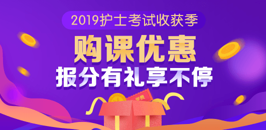 2019護(hù)士收獲季 報(bào)分有獎(jiǎng)購課優(yōu)惠享不停