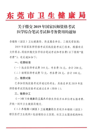 廣東東莞市2019年醫(yī)師資格綜合筆試繳費時間和地點通知！