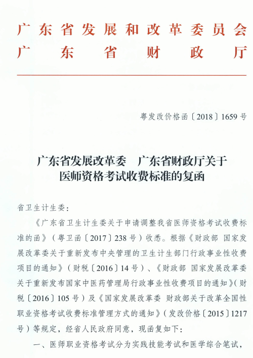 廣東省發(fā)展改革委廣東省財(cái)政廳關(guān)于醫(yī)師資格考試收費(fèi)標(biāo)準(zhǔn)的復(fù)函