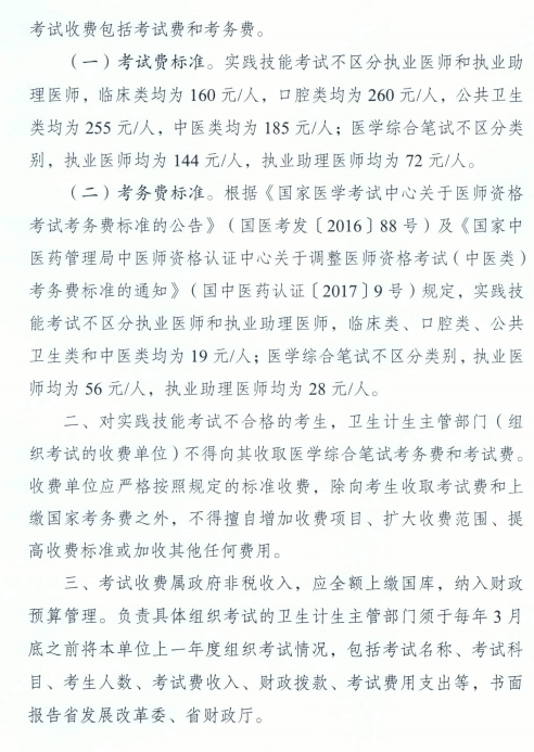 廣東省發(fā)展改革委廣東省財(cái)政廳關(guān)于醫(yī)師資格考試收費(fèi)標(biāo)準(zhǔn)的復(fù)函