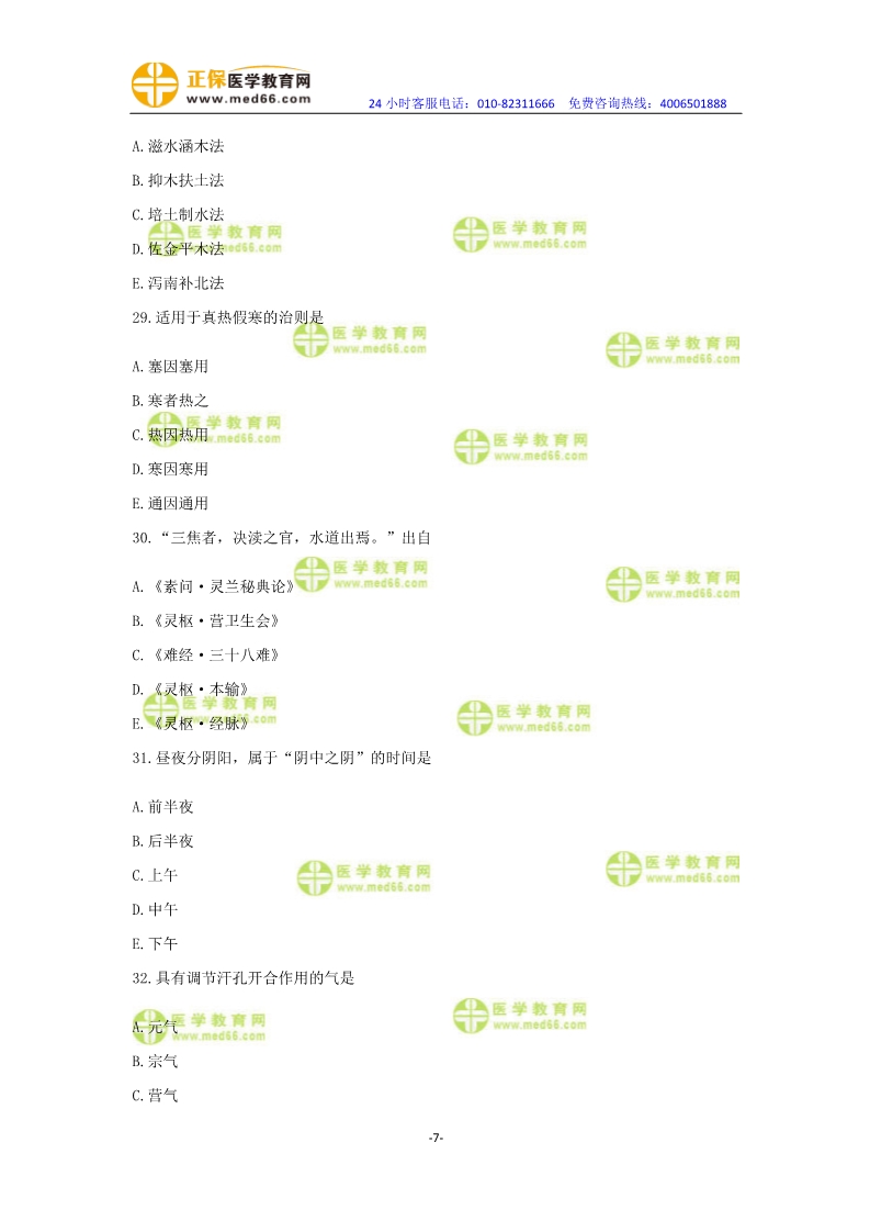 2019年中醫(yī)執(zhí)業(yè)醫(yī)師?？紲y(cè)評(píng)卷第一單元（31-60題）