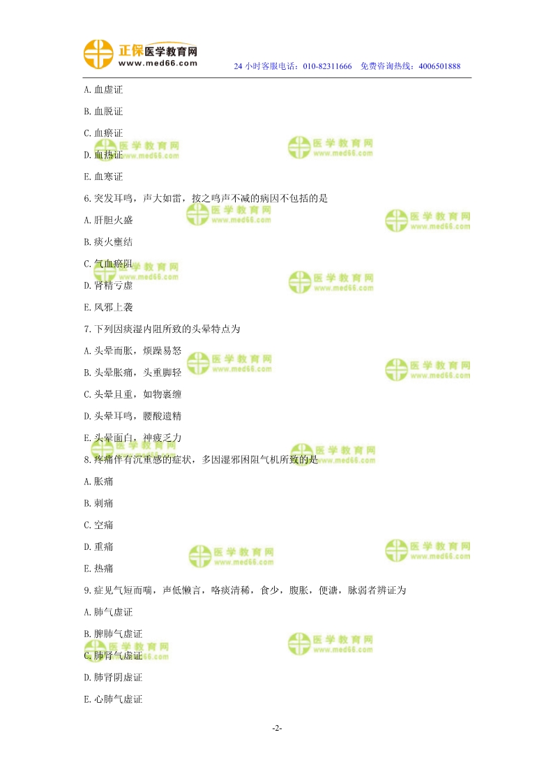 2019年中醫(yī)執(zhí)業(yè)醫(yī)師二試?？紲y評(píng)試卷第二單元