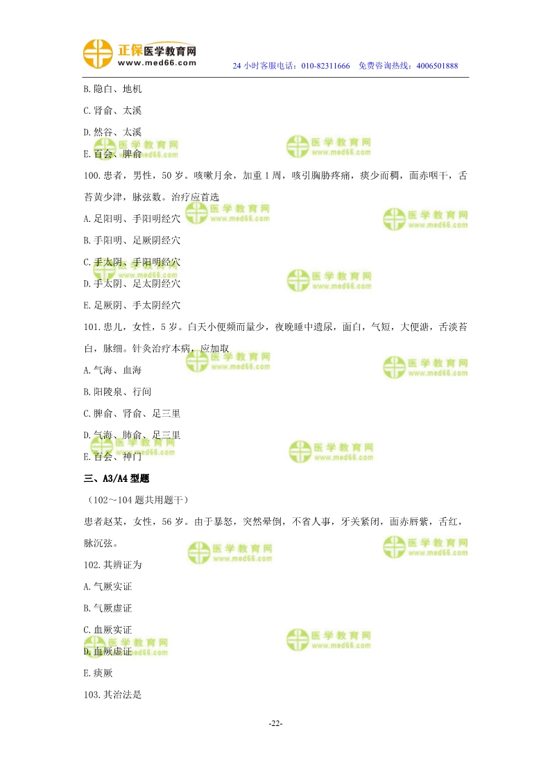 2019年中醫(yī)執(zhí)業(yè)醫(yī)師二試?？紲y(cè)評(píng)試卷第三單元