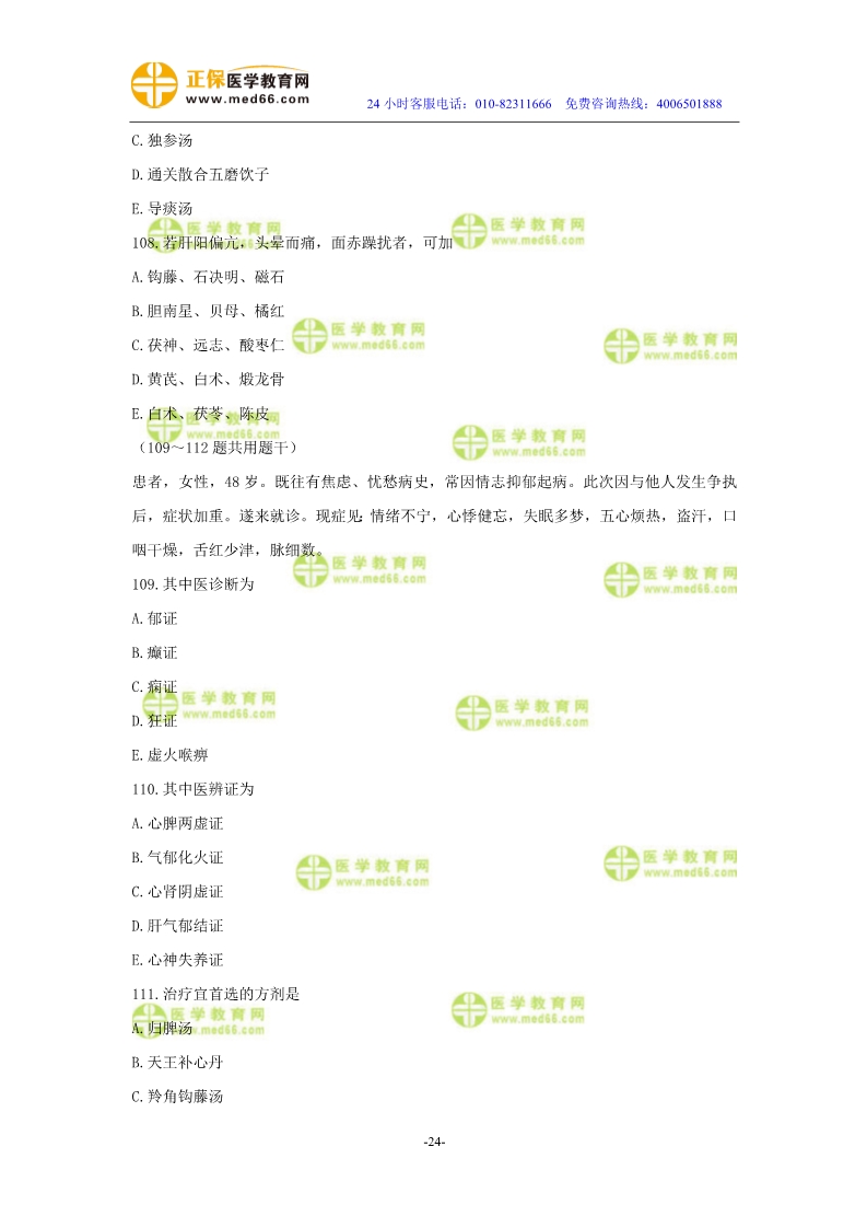 2019年中醫(yī)執(zhí)業(yè)醫(yī)師二試?？紲y(cè)評(píng)試卷第三單元