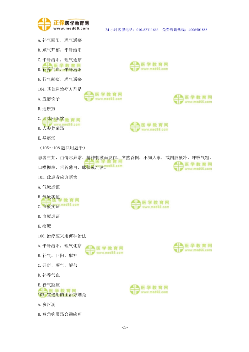 2019年中醫(yī)執(zhí)業(yè)醫(yī)師二試?？紲y(cè)評(píng)試卷第三單元