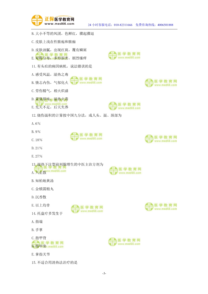 2019年中醫(yī)執(zhí)業(yè)醫(yī)師二試?？紲y(cè)評(píng)試卷第四單元