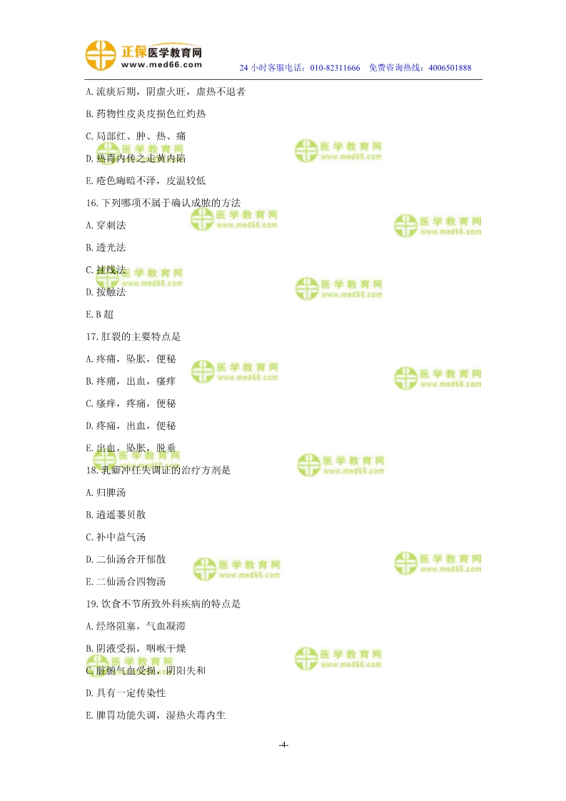 2019年中醫(yī)執(zhí)業(yè)醫(yī)師二試?？紲y(cè)評(píng)試卷第四單元