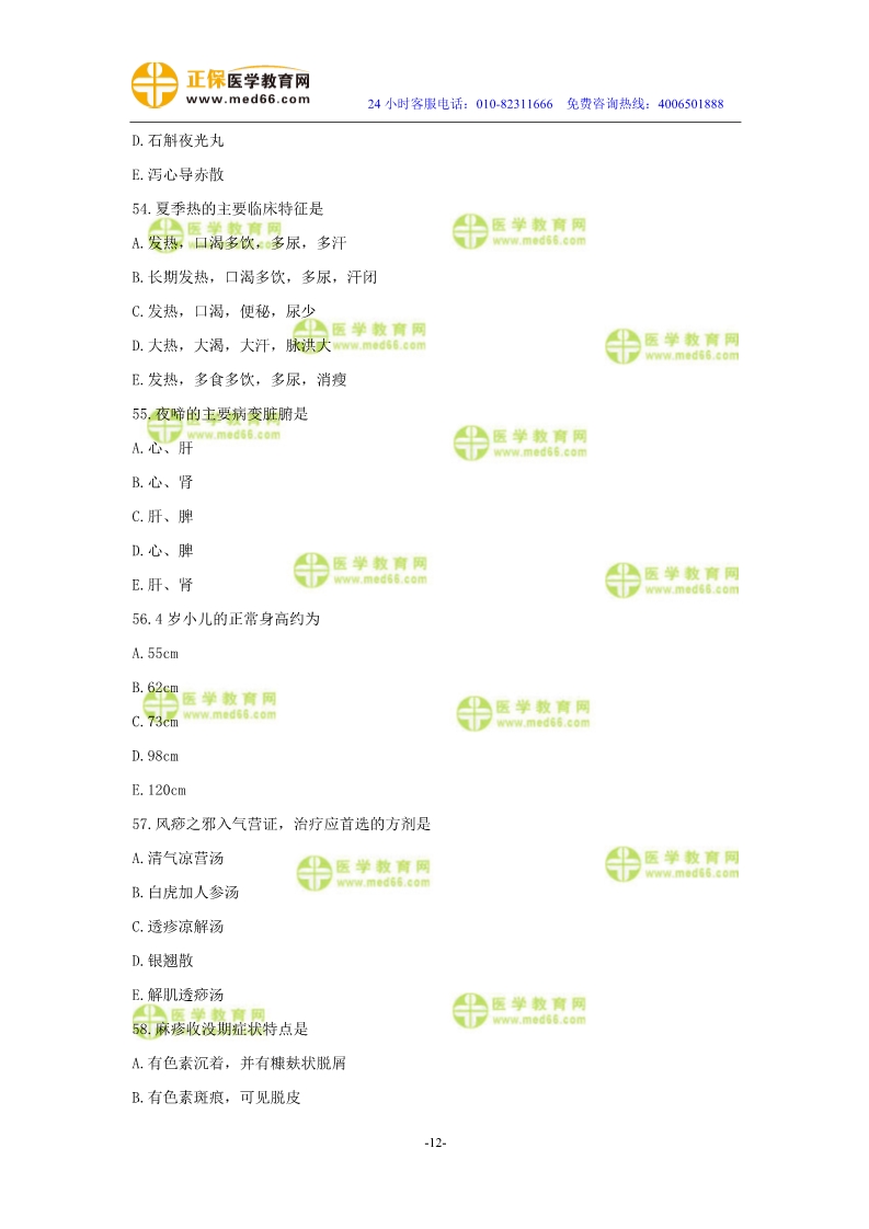 2019年中醫(yī)執(zhí)業(yè)醫(yī)師二試模考測(cè)評(píng)試卷第四單元