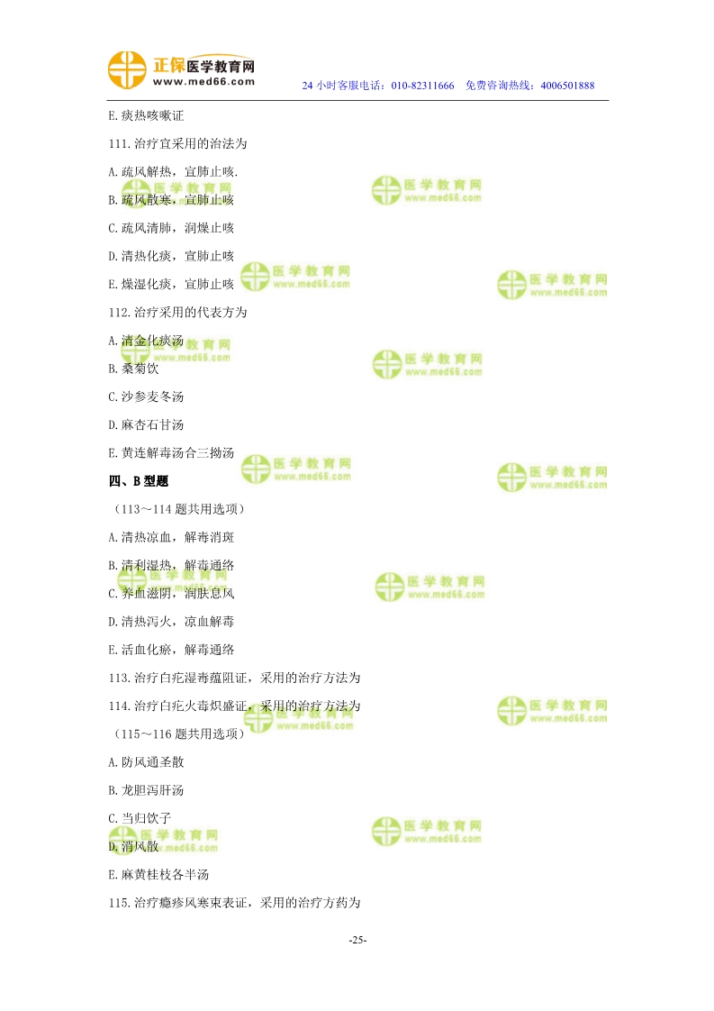 2019年中醫(yī)執(zhí)業(yè)醫(yī)師模考測評試卷第四單元（91-120題）