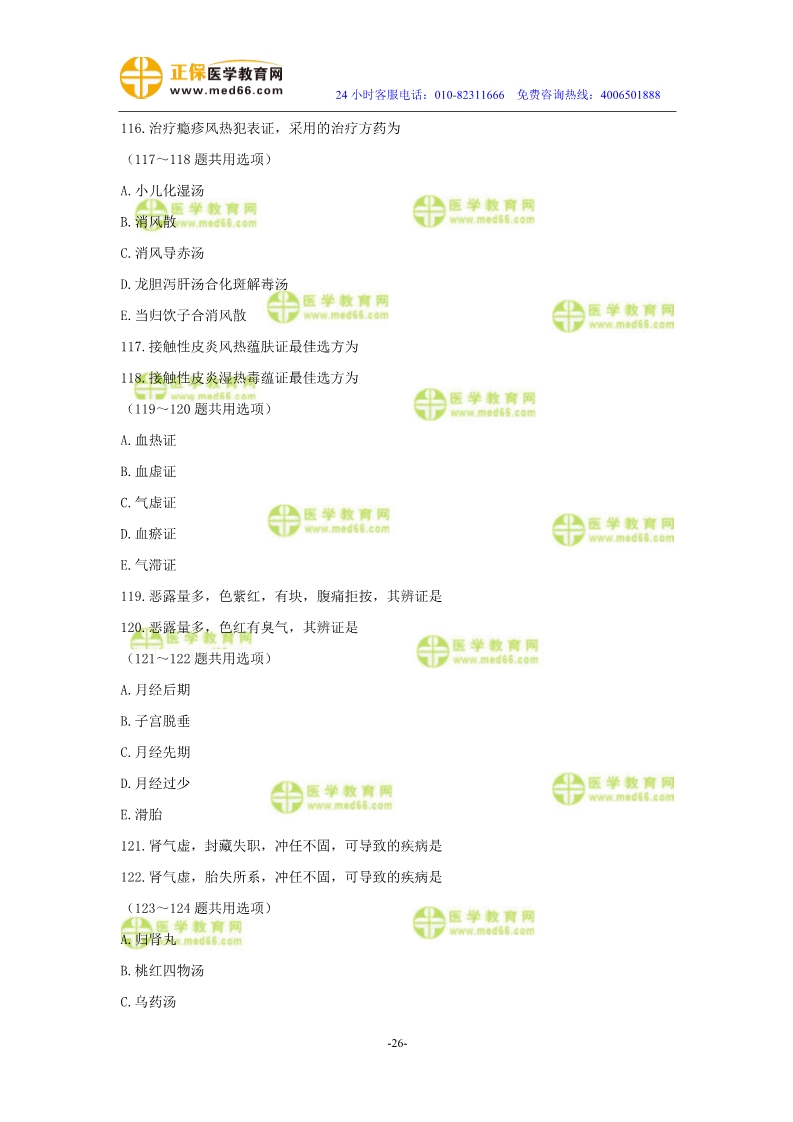 2019年中醫(yī)執(zhí)業(yè)醫(yī)師?？紲y評試卷第四單元（91-120題）