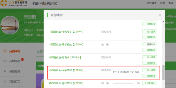 中西醫(yī)考前密訓直播安排