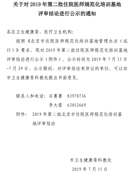 關(guān)于對2019年第二批住院醫(yī)師規(guī)范化培訓(xùn)基地評審結(jié)論進行公示的通知