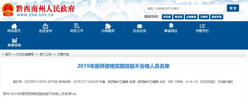 貴州醫(yī)師資格實(shí)踐技能成績查詢