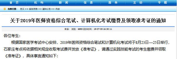 石家莊醫(yī)師資格綜合筆試準考證領取