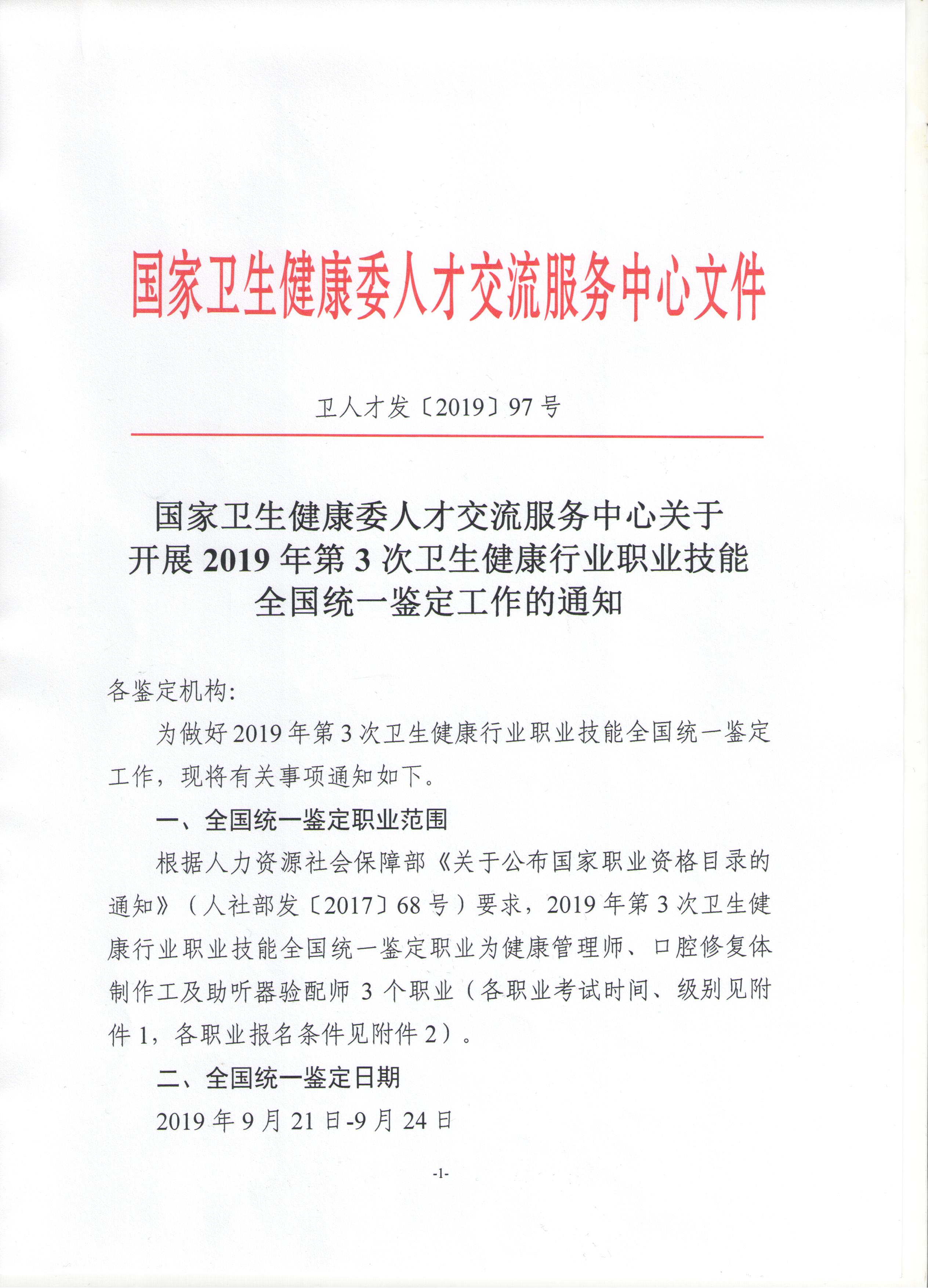 關(guān)于展開(kāi)2019年衛(wèi)生健康行業(yè)職業(yè)技能全國(guó)統(tǒng)一鑒定工作通知