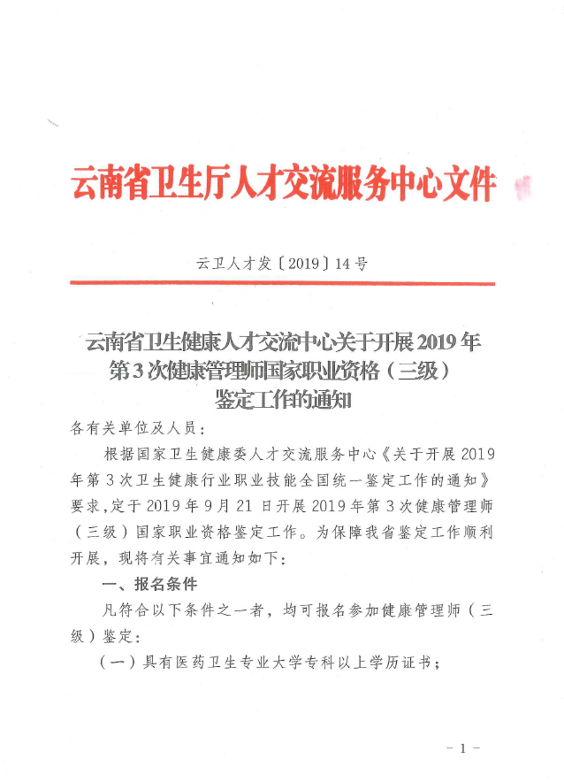 【云南省】2019年第3次健康管理師國(guó)家職業(yè)資格鑒定工作開(kāi)始啦（三級(jí)）