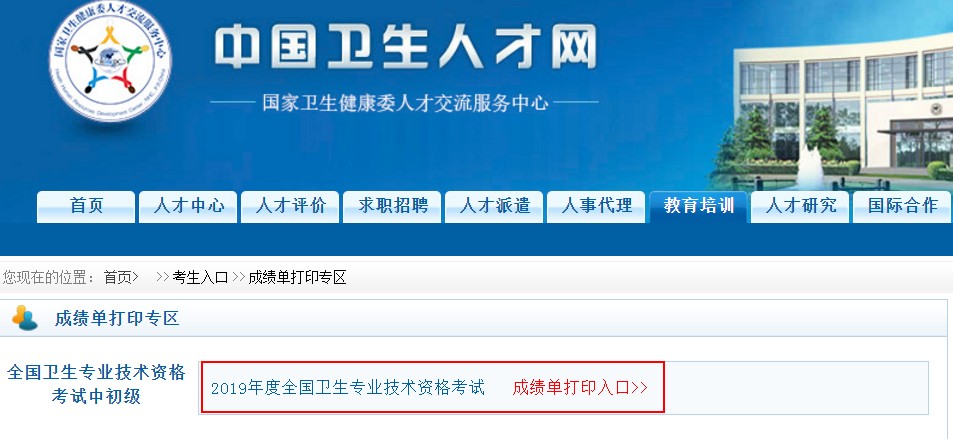 2019衛(wèi)生資格考試成績(jī)單打印入口