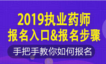 2019年執(zhí)業(yè)藥師新老考生這樣報(bào)名！略有區(qū)別！按步走！